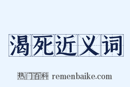 渴死近义词是什么意思的图片